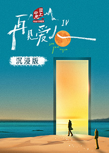 吃瓜网《再见爱人 第四季》免费在线观看