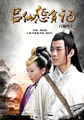 吃瓜黑料网《八仙传之吕仙惩贪记》免费在线观看