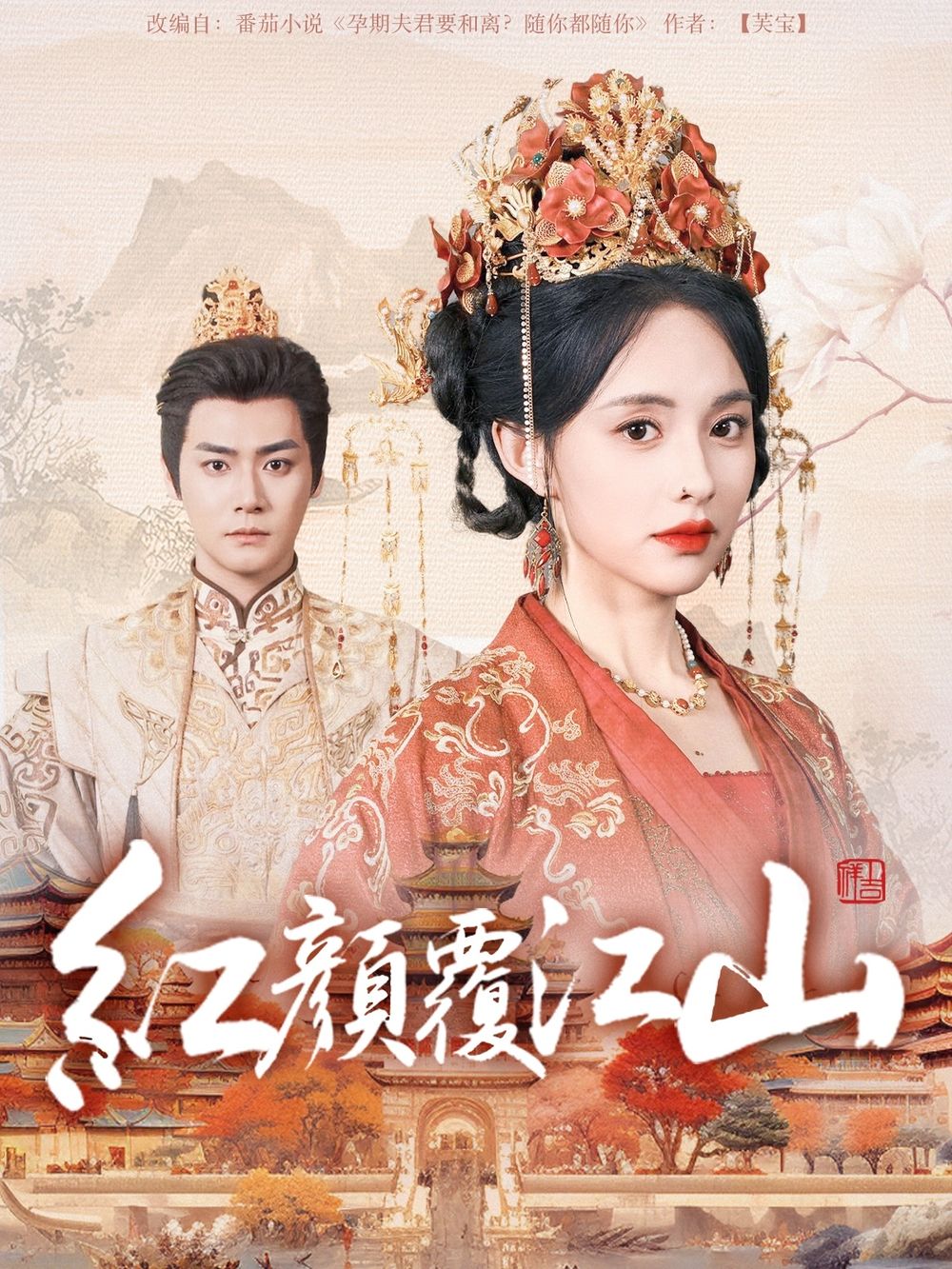 吃瓜黑料《红颜覆江山》免费在线观看