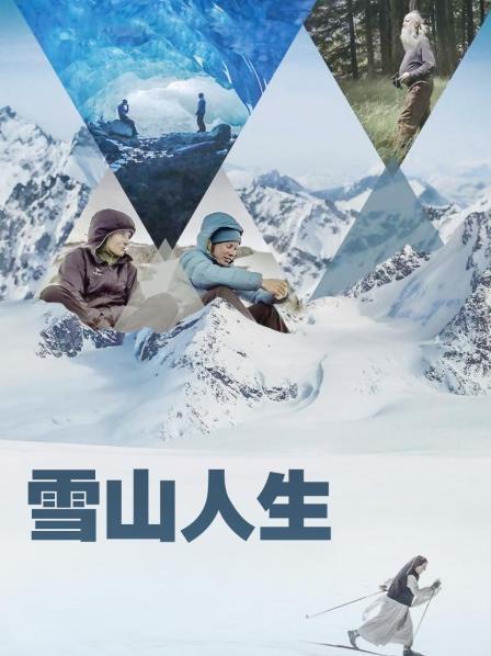 吃瓜黑料网《雪山人生》免费在线观看