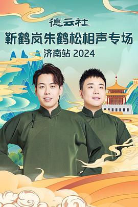 吃瓜网《德云社靳鹤岚朱鹤松相声专场南京站》免费在线观看