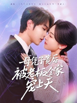 吃瓜黑料《母凭子贵后被老板全家宠上天》免费在线观看