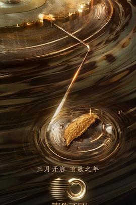 吃瓜网《声生不息·宝岛季》免费在线观看