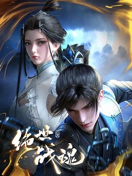 吃瓜网《绝世战魂》免费在线观看