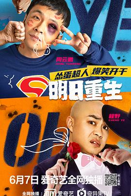 吃瓜黑料网《明日重生》免费在线观看