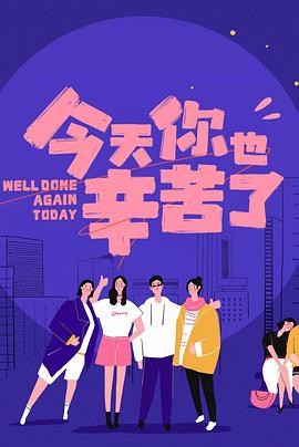 吃瓜网《今天你也辛苦了》免费在线观看