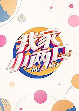 吃瓜黑料《我家小两口》免费在线观看