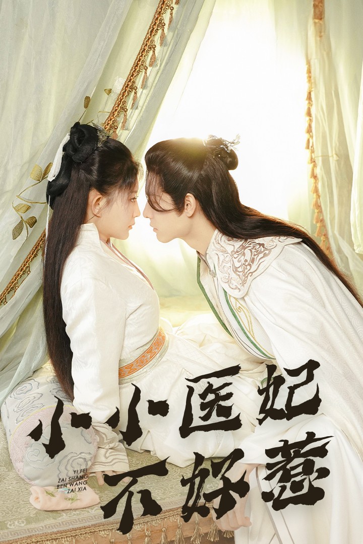 吃瓜网《小小医妃不好惹》免费在线观看