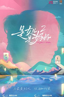 吃瓜黑料《是女儿是妈妈2》免费在线观看