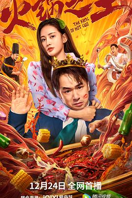吃瓜黑料网《火锅之王》免费在线观看