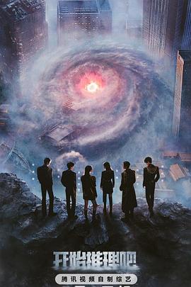 吃瓜网《开始推理吧第三季》免费在线观看