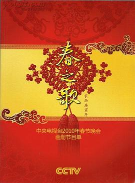 吃瓜黑料网《2010年中央电视台春节联欢晚会》免费在线观看