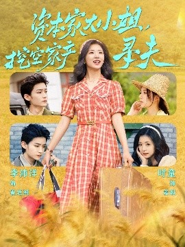 吃瓜黑料《资本家大小姐，挖空家产寻夫》免费在线观看