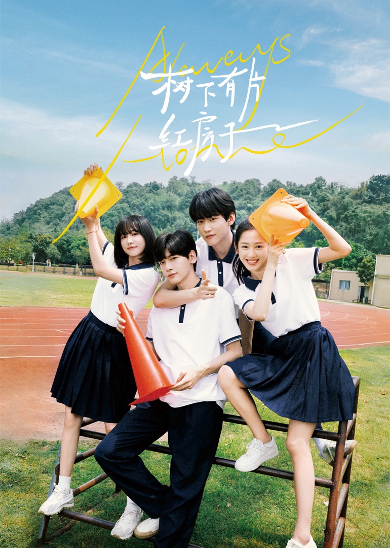 吃瓜黑料《树下有片红房子》免费在线观看