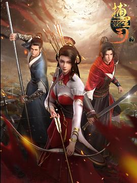 吃瓜网《捕星司·源起》免费在线观看