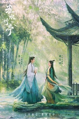 吃瓜黑料网《淮水竹亭》免费在线观看