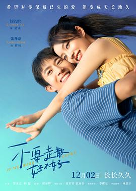 吃瓜网《不要走散好不好》免费在线观看