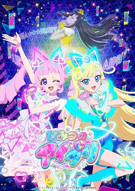 吃瓜黑料网《秘密的偶像公主 ひみつのアイプリ》免费在线观看