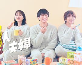 吃瓜黑料网《三人夫妻》免费在线观看