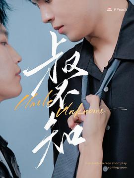 吃瓜黑料《叔不知》免费在线观看