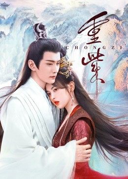 吃瓜黑料《重紫》免费在线观看