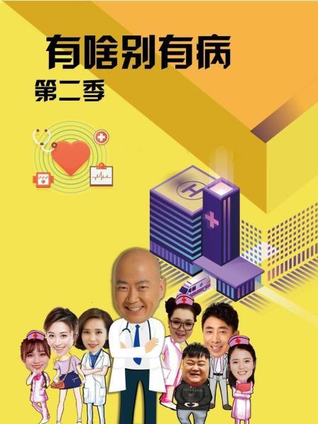 吃瓜黑料《有啥别有病 第二季》免费在线观看
