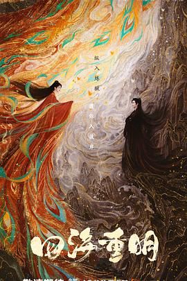 吃瓜黑料《四海重明》免费在线观看