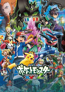 吃瓜黑料网《精灵宝可梦XY&Z ポケットモンスター XY&Z》免费在线观看