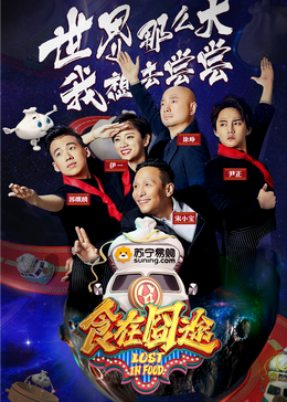 吃瓜黑料网《食在囧途2024》免费在线观看