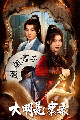 吃瓜黑料网《大明悬案录之泥犁篇》免费在线观看