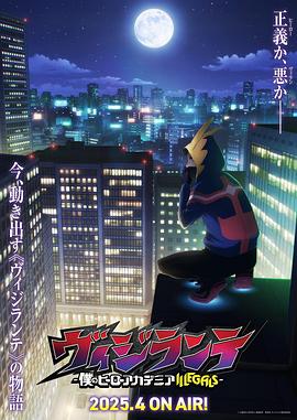 吃瓜黑料网《正义使者-我的英雄学院之非法英雄-》免费在线观看