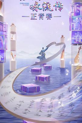 吃瓜网《经典咏流传·正青春》免费在线观看